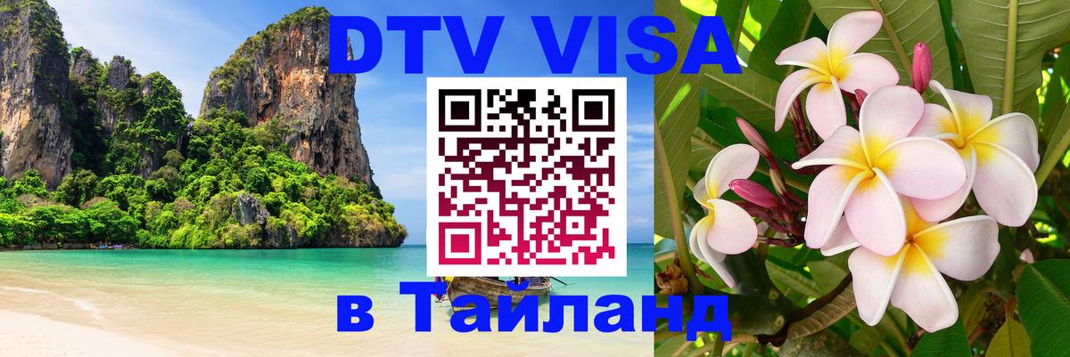Оформить DTV визу в Тайланд Тамбов 