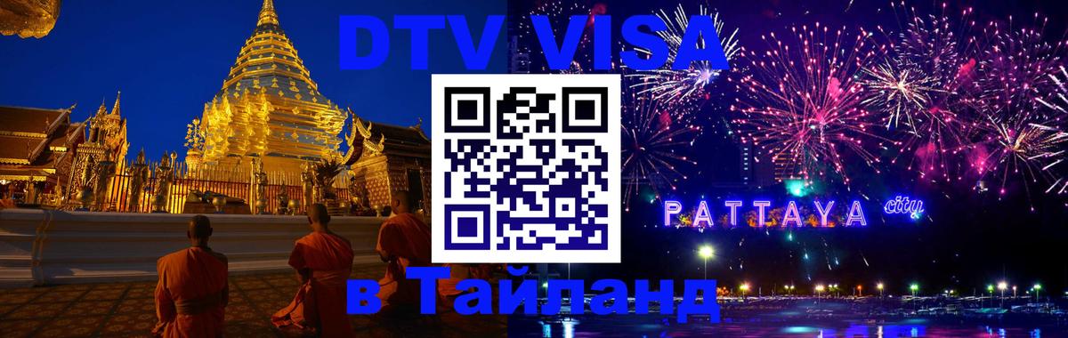DTV Visa Thailand — прайс и условия, виза без дополнительных документов - 05.10.2025 