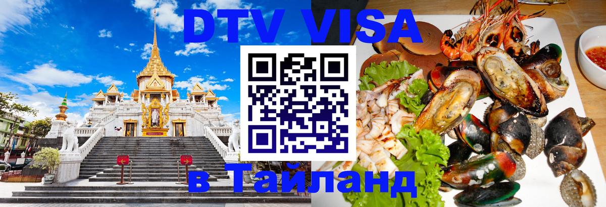 Стоимость и условия DTV визы — оформление в Таиланд под ключ - Тамбов 